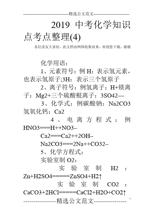 2019中考化学知识点考点整理(4)_0