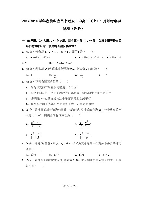 2017-2018学年湖北省宜昌市远安一中高二(上)1月月考数学试卷(理科)