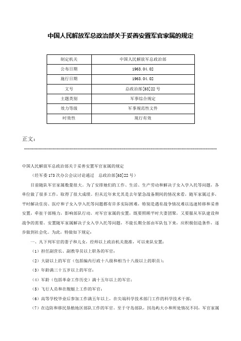 中国人民解放军总政治部关于妥善安置军官家属的规定-总政治部[63]22号