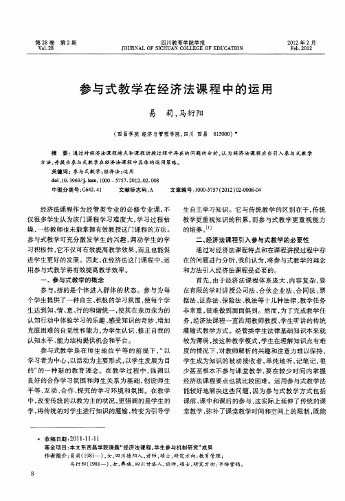 参与式教学在经济法课程中的运用