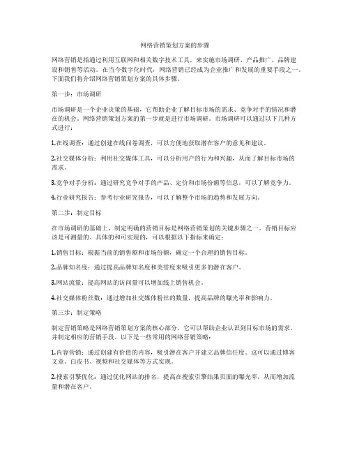 网络营销策划方案的步骤