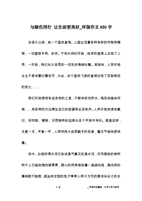 与绿色同行 让生活更美好_环保作文650字