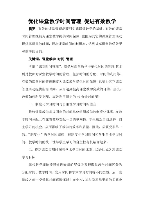 优化课堂教学时间管理促进有效教学