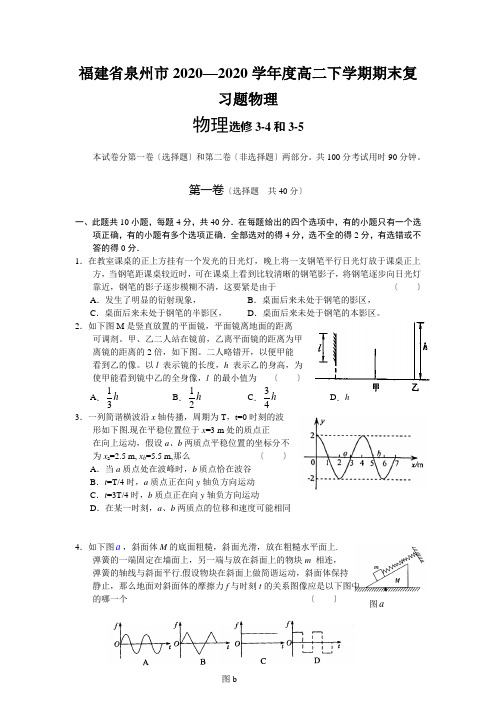 福建省泉州市2020—2020学年度高二下学期期末复习题物理