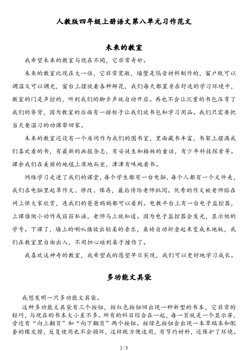 人教版四年级上册语文第八单元习作范文