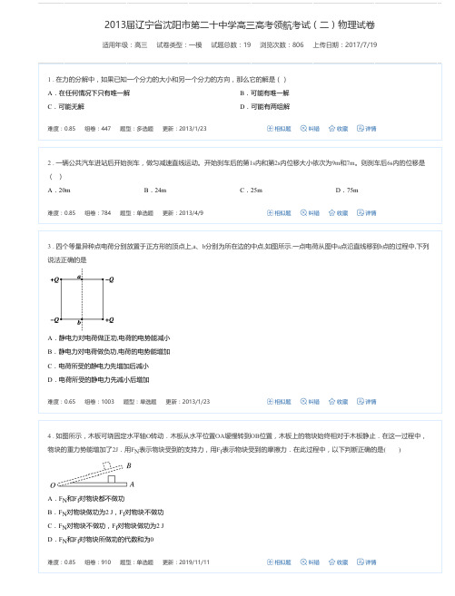 2013届辽宁省沈阳市第二十中学高三高考领航考试(二)物理试卷