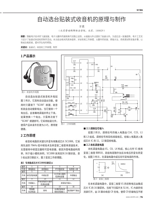 自动选台贴装式收音机的原理与制作