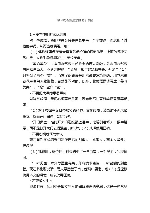 学习成语需注意的七个误区