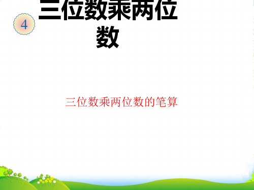 人教新课标(202X秋)四年级数学上册《笔算乘法》课件