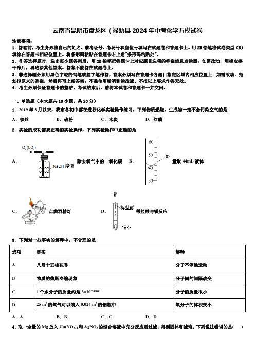 云南省昆明市盘龙区(禄劝县2024年中考化学五模试卷含解析