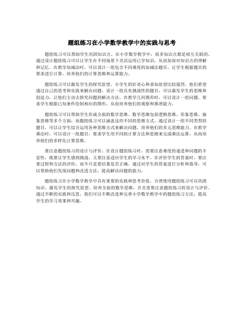 题组练习在小学数学教学中的实践与思考