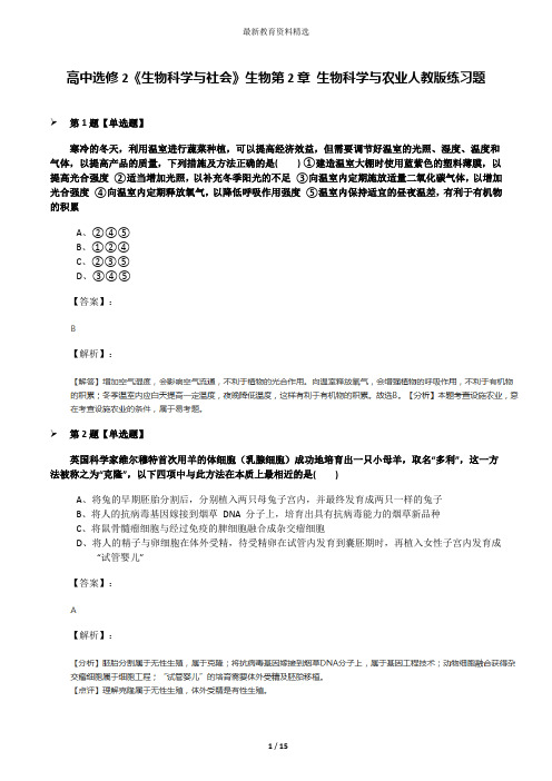 高中选修2《生物科学与社会》生物第2章 生物科学与农业人教版练习题