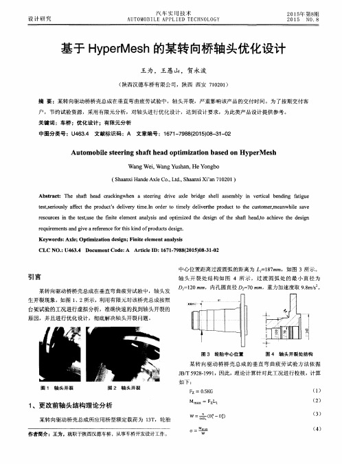 基于HyperMesh的某转向桥轴头优化设计