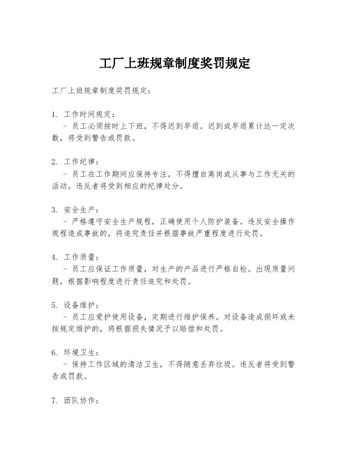 工厂上班规章制度奖罚规定