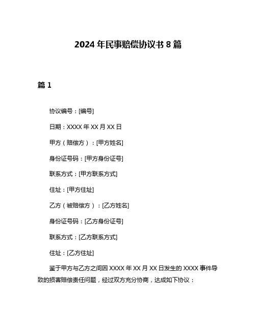 2024年民事赔偿协议书8篇