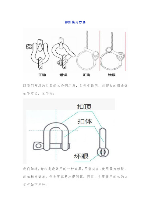 卸扣和挂绳安全使用