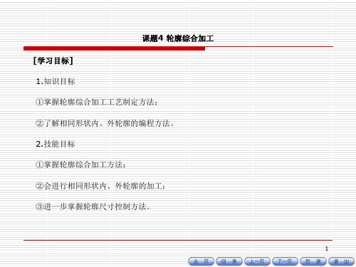 数控车(铣)床编程与操作课题四轮廓综合加工