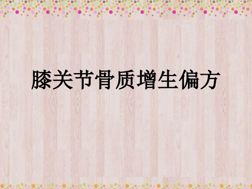 膝关节骨质增生偏方