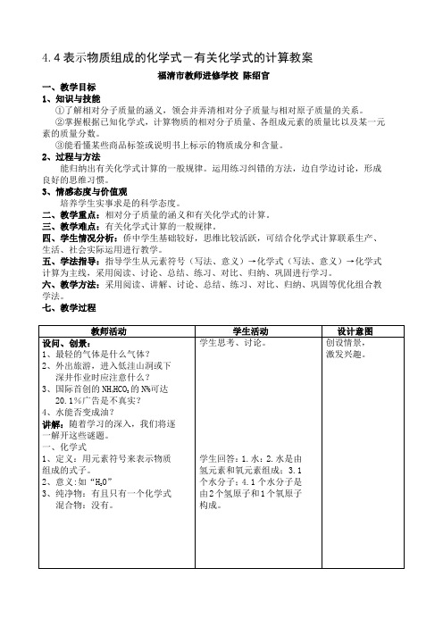 44表示物质组成的化学式-有关化学式的计算教案