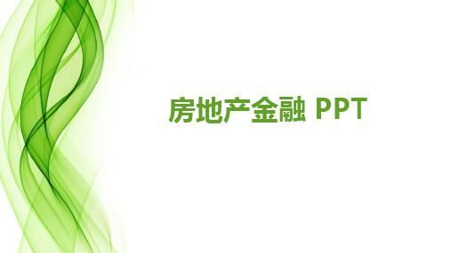 房地产金融 PPT