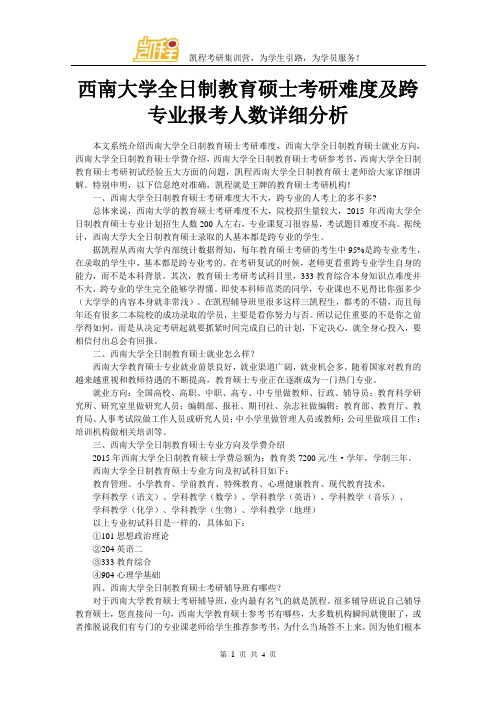 西南大学全日制教育硕士考研难度及跨专业报考人数详细分析