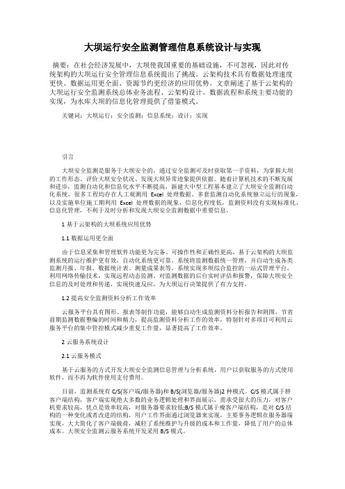 大坝运行安全监测管理信息系统设计与实现