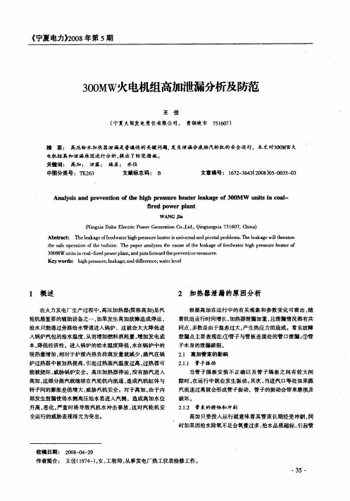 300MW火电机组高加泄漏分析及防范