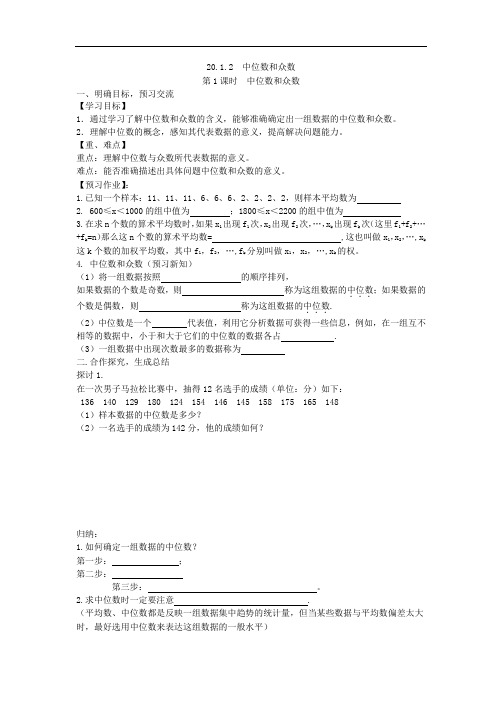 2021年人教版数学八年级下册学案 20.1.2《 中位数和众数 》(含答案) 