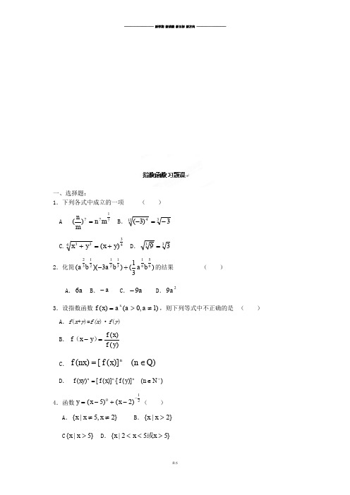 人教A版数学必修一河北省衡水中学高一数学自助餐：指数函数习题课.docx