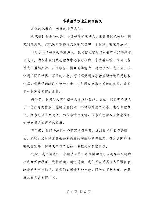 小学读书沙龙主持词范文（三篇）