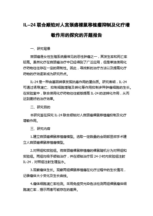 IL--24联合顺铂对人宫颈癌裸鼠移植瘤抑制及化疗增敏作用的探究的开题报告