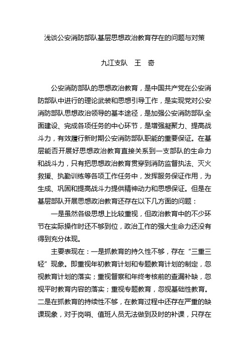 浅谈公安消防部队基层思想政治教育存在的问题与对策