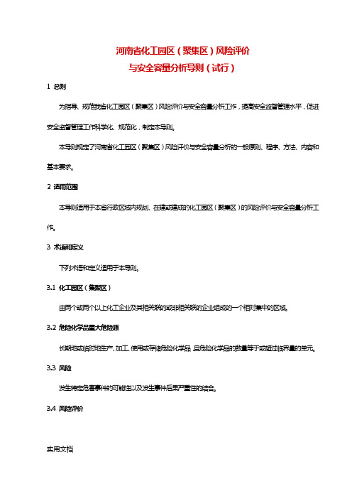 河南省化工园区聚集区风险评价与安全容量分析导则试行