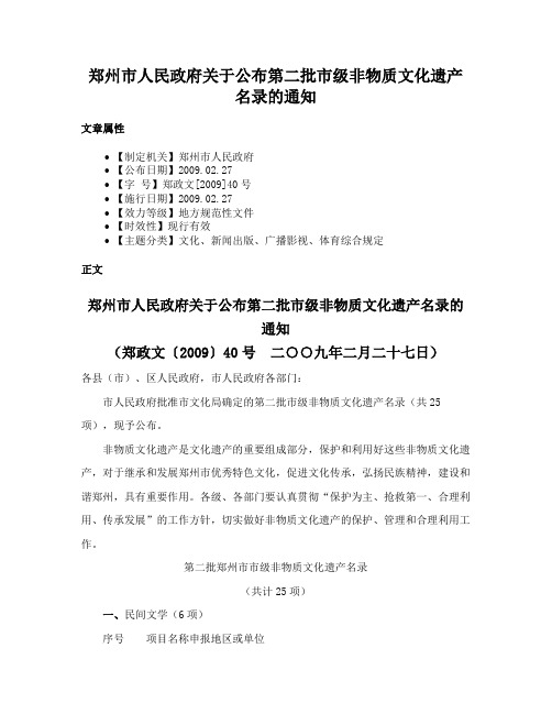 郑州市人民政府关于公布第二批市级非物质文化遗产名录的通知