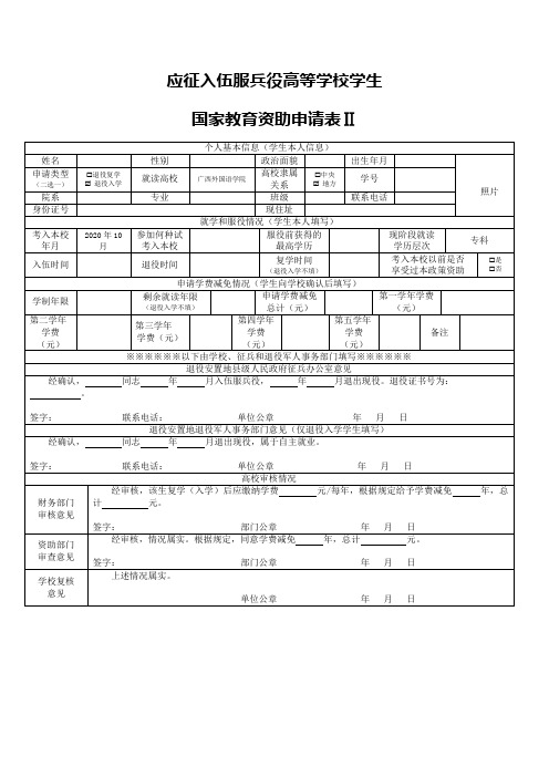 国家教育资助申请表Ⅱ6666