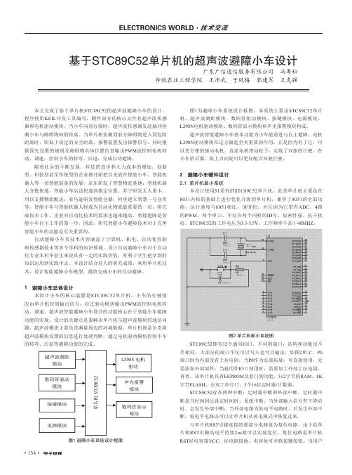 基于STC89C52单片机的超声波避障小车设计