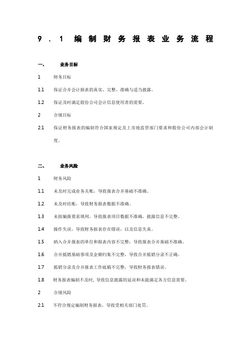 XX石油化工有限公司2008年内部控制手册-业务流程-编制财务报表业务流程