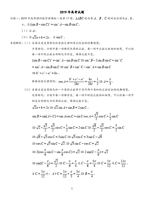 2019年高考试题：正余弦定理解三角形