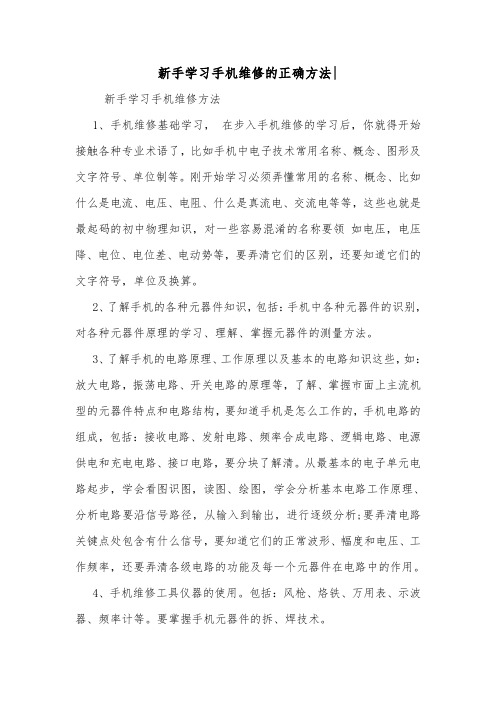 新手学习手机维修的正确方法-.doc