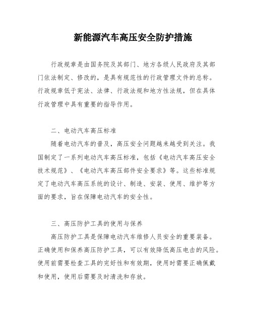 新能源汽车高压安全防护措施