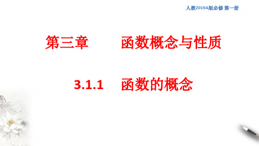 高中数学第一册3.1.1函数的概念课件