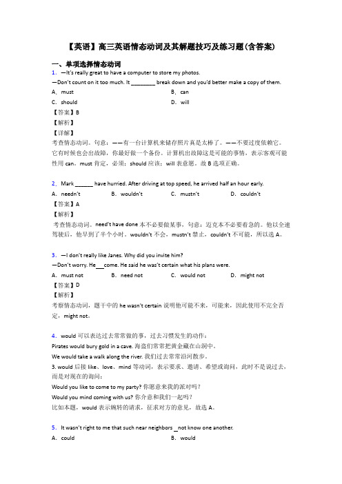 【英语】高三英语情态动词及其解题技巧及练习题(含答案)