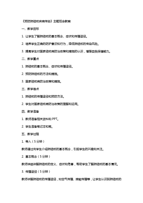 《预防肺结核疾病传染》主题班会教案