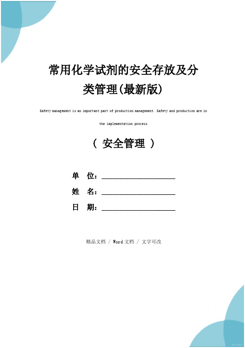 常用化学试剂的安全存放及分类管理(最新版)