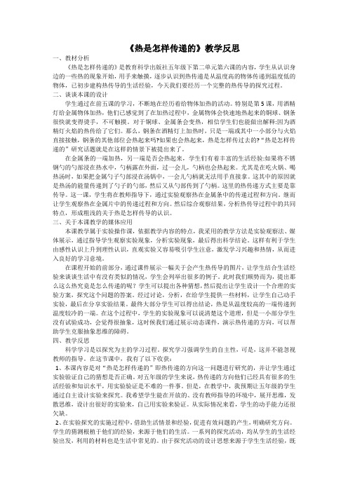 热是怎样传递的教学反思