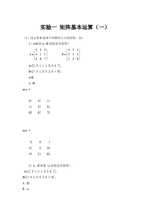 MATLAB实验二矩阵基本运算(一)答案