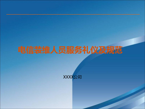 移动、联通、电信装维人员服务礼仪及规范(最标准)