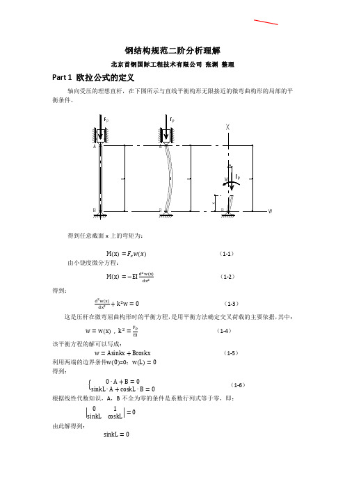 新钢规 二阶分析理解