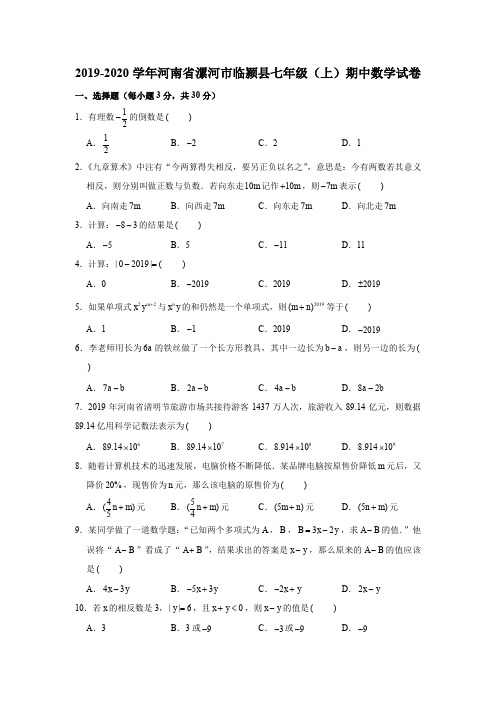 2019-2020学年河南省漯河市临颍县七年级(上)期中数学试卷试题及答案(解析版)