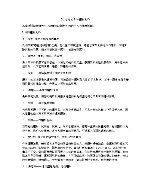 OL必吃的9种辐射食物